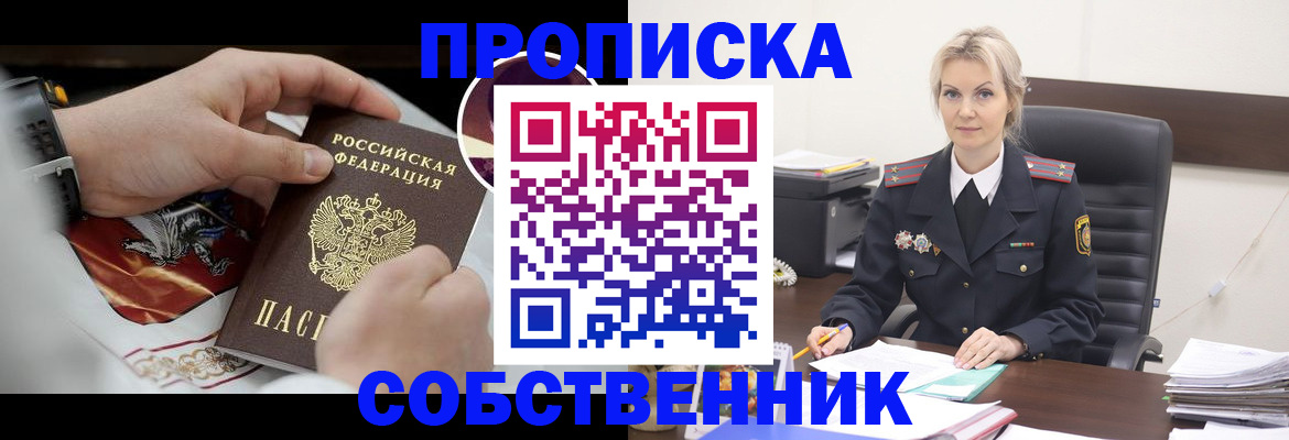 прописка от собственника в Надыме