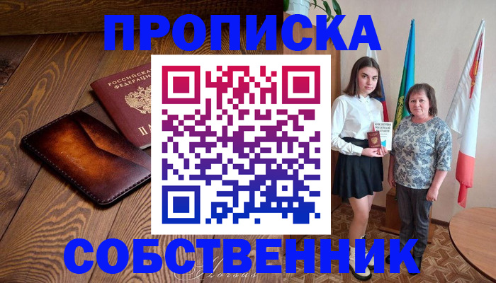 прописка для школы в Надыме